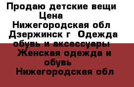 Продаю детские вещи › Цена ­ 500 - Нижегородская обл., Дзержинск г. Одежда, обувь и аксессуары » Женская одежда и обувь   . Нижегородская обл.